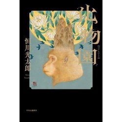 化物園 [単行本]