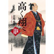 高く翔べ―快商・紀伊國屋文左衛門 [単行本]