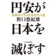 円安が日本を滅ぼす―米韓台に学ぶ日本再生の道 [単行本]