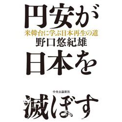 円安が日本を滅ぼす―米韓台に学ぶ日本再生の道 [単行本]