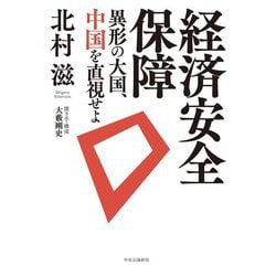 経済安全保障―異形の大国、中国を直視せよ [単行本]