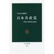 日本共産党―「革命」を夢見た100年(中公新書) [新書]