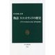 物語 スコットランドの歴史―イギリスのなかにある「誇り高き国」(中公新書) [新書]
