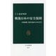 戦後日本の安全保障―日米同盟、憲法9条からNSCまで(中公新書) [新書]