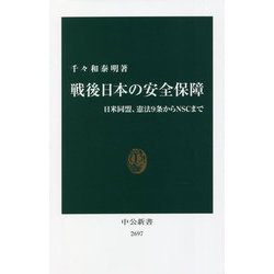 戦後日本の安全保障―日米同盟、憲法9条からNSCまで(中公新書) [新書]