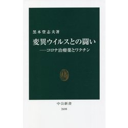 変異ウイルスとの闘い―コロナ治療薬とワクチン(中公新書) [新書]