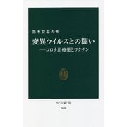 変異ウイルスとの闘い―コロナ治療薬とワクチン(中公新書) [新書]