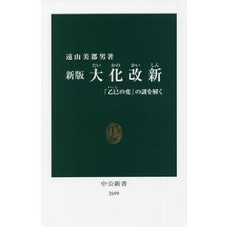 大化改新―「乙巳の変」の謎を解く 新版 (中公新書) [新書]