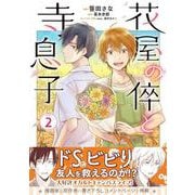 花屋の倅と寺息子2(ナナイロコミックス－ナナイロコミックス) [コミック]