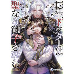 転生ドクターは聖なる御子を孕む(ラルーナ文庫) [文庫]