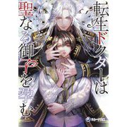 転生ドクターは聖なる御子を孕む(ラルーナ文庫) [文庫]