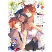 獣のごちそう(デイジーコミックス－デイジーコミックス) [コミック]