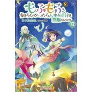 もふもふを知らなかったら人生の半分は無駄にしていた〈12〉(ツギクルブックス) [単行本]