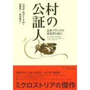 村の公証人－近世フランスの家政書を読む [単行本]