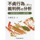不貞行為に関する裁判例の分析―慰謝料算定上の諸問題 [単行本]