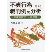 不貞行為に関する裁判例の分析―慰謝料算定上の諸問題 [単行本]