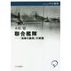 聯合艦隊―「海軍の象徴」の実像(中公選書) [全集叢書]