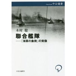 聯合艦隊―「海軍の象徴」の実像(中公選書) [全集叢書]