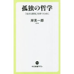 孤独の哲学―「生きる勇気」を持つために(中公新書ラクレ) [新書]