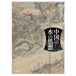 中国の水の思想 [単行本]