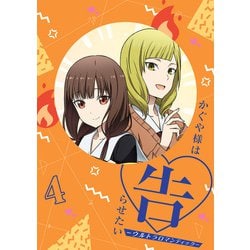 かぐや様は告らせたい-ウルトラロマンティック- 4 [Blu-ray Disc]