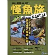 怪魚旅マニュアル（別冊つり人） [ムックその他]
