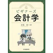 ビギナーズ会計学 [単行本]