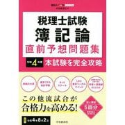 税理士試験 簿記論 直前予想問題集―令和4年度本試験を完全攻略 [全集叢書]
