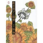 歓喜童子と親鸞 [単行本]