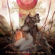 殯--死へ耽る想いは戮辱すら喰らい、彼方の生を愛する為に命を讃える--。