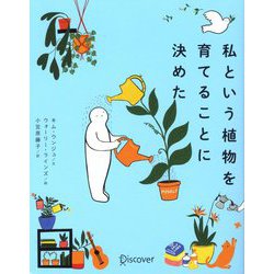 私という植物を育てることに決めた [単行本]