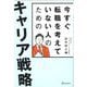 今すぐ転職を考えていない人のためのキャリア戦略 [単行本]