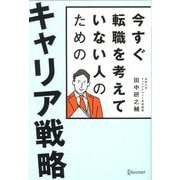 今すぐ転職を考えていない人のためのキャリア戦略 [単行本]
