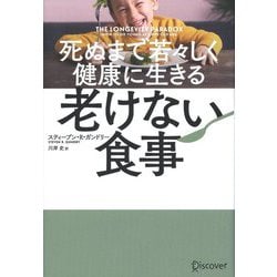 ヨドバシ.com - 死ぬまで若々しく健康に生きる老けない食事 [単行本