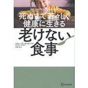 死ぬまで若々しく健康に生きる老けない食事 [単行本]