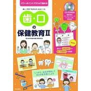 歯・口の保健教育 2－パワーポイントプラスαで進める CD-ROM付 [単行本]