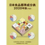 日本食品標準成分表〈2020年版〉 八訂 (文部科学省科学技術・学術審議会資源調査分科会報告) [単行本]