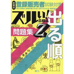 ヨドバシ.com - 医薬品登録販売者試験対策ズルい！合格法出る順問題集Z [単行本] 通販【全品無料配達】