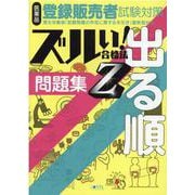 医薬品登録販売者試験対策ズルい!合格法出る順問題集Z [単行本]
