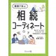 事例で学ぶ相続コーディネート―悩みを"みえる化""わかる化"する「相続実務士」の教科書 [単行本]