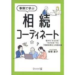 事例で学ぶ相続コーディネート―悩みを"みえる化""わかる化"する「相続実務士」の教科書 [単行本]