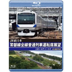 JR東日本 常磐線全線普通列車運転席展望 土浦 ⇒ 水戸 ⇒ いわき 4K撮影作品 [Blu-ray Disc]