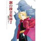 映画ノベライズ 鋼の錬金術師〈2〉復讐者スカー [文庫]