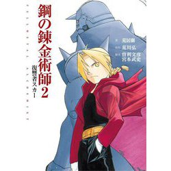 映画ノベライズ 鋼の錬金術師〈2〉復讐者スカー [文庫]