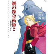 映画ノベライズ 鋼の錬金術師〈2〉復讐者スカー [文庫]