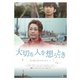 大切な人を想うとき [DVD]