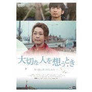 大切な人を想うとき