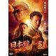 日本統一51 [DVD]