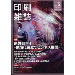 印刷雑誌 2022年 05月号 [雑誌]