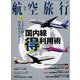 航空旅行 2022年 06月号 [雑誌]